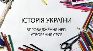 (Копія) Україна в роки непу, входження в срср, коренізація