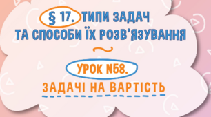 Типи задач та способи їх розв'язування. Задачі на вартість.