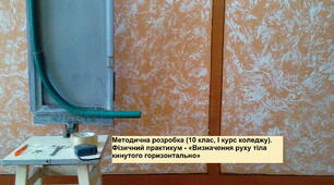 Методична розробка (10 клас, I курс коледжу). Фізичний практикум – «Визначення руху тіла кинутого горизонтально»
