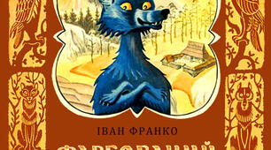  І. Франко "Фарбований Лис" (тест за змістом твору)