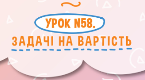 Задачі про вартість товару