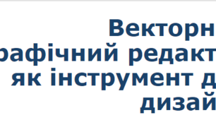 11 клас  Векторний графічний редактор як інструмент для дизайну