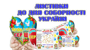 Листівки до ДНЯ СОБОРНОСТІ УКРАЇНИ