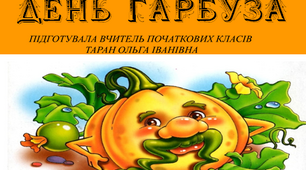 "День Гарбуза" Презентація виховної години