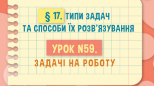 Типи задач та способи їх розв'язування. Задачі на роботу..