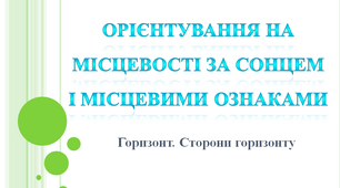 Діагностувальна робота 4 з теми «Орієнтування на місцевості. Географічна карта. План»