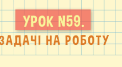 Задачі на роботу.