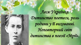 Леся Українка. Дитинство поетеси, роль родини у її вихованні. «Мрії»