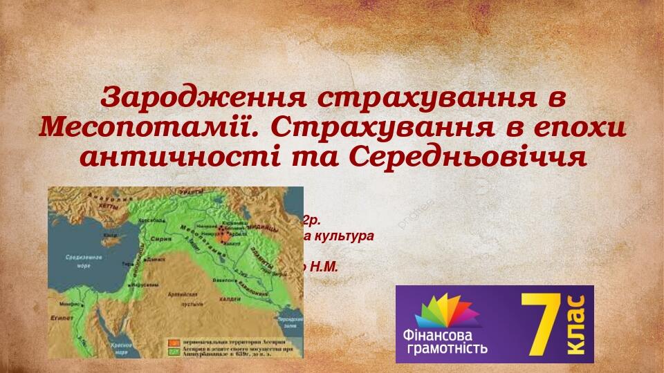 Зародження страхування в Месопотамії. Страхування в епохи античності та Середньовіччя 29.11.2022р. Фінансова культура 7 клас Павленко Н.М.