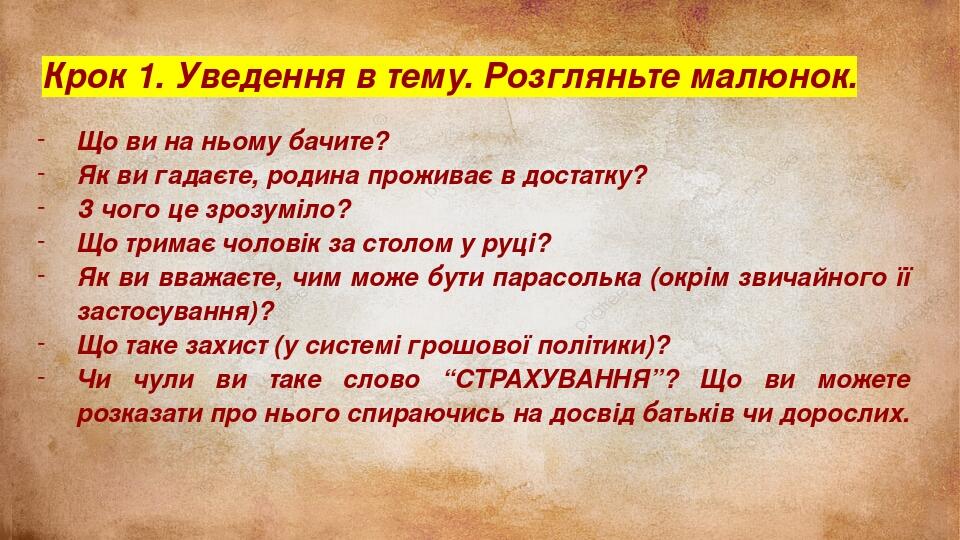 Крок 1. Уведення в тему. Розгляньте малюнок. Що ви на ньому бачите? Як ви гадаєте, родина проживає в достатку? З чого це зрозуміло? Що тримає чолов...