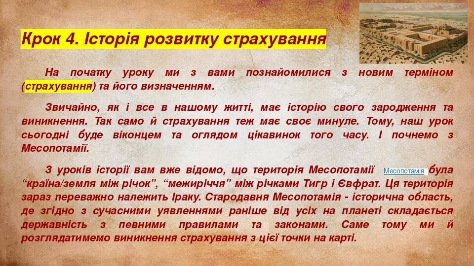 Крок 4. Історія розвитку страхування На початку уроку ми з вами познайомилися з новим терміном (страхування) та його визначенням. Звичайно, як і вс...