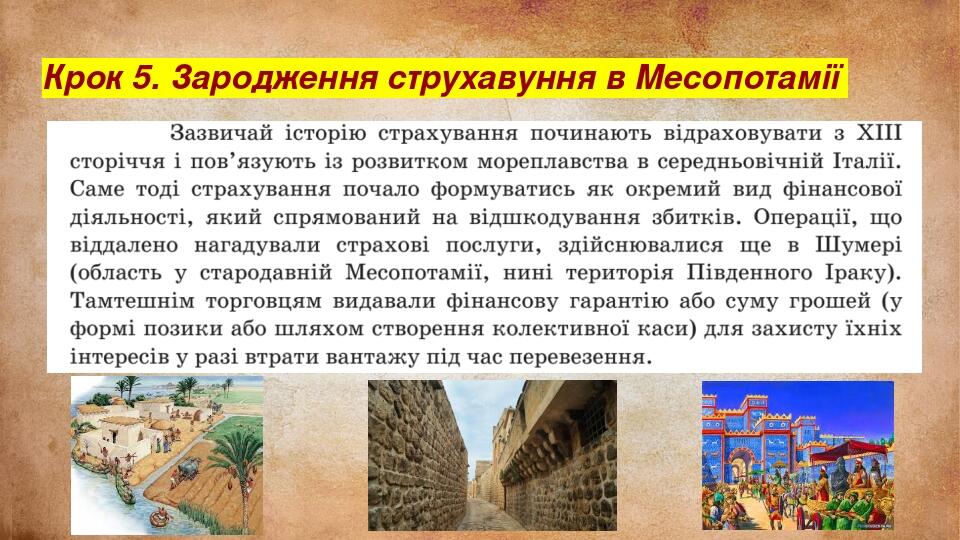 Крок 5. Зародження струхавуння в Месопотамії