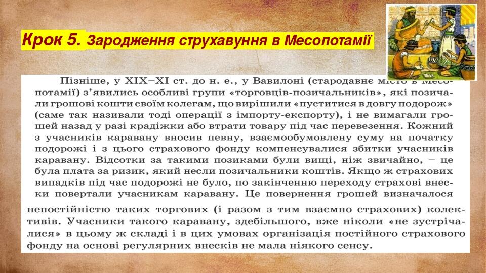 Крок 5. Зародження струхавуння в Месопотамії