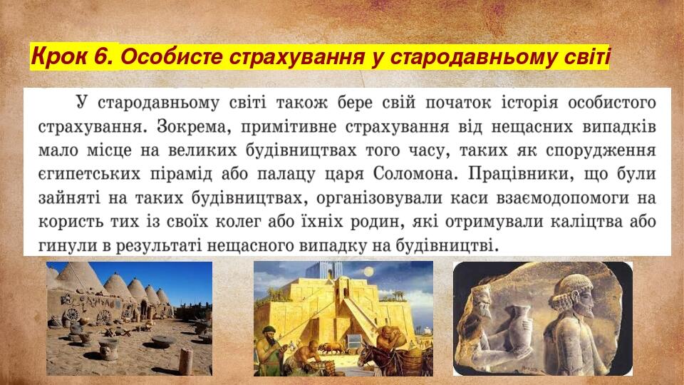 Крок 6. Особисте страхування у стародавньому світі