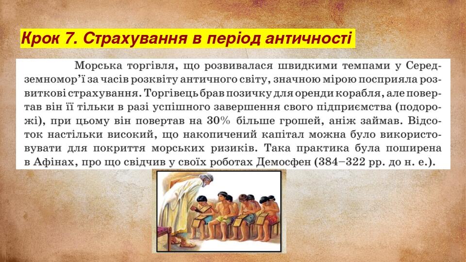 Крок 7. Страхування в період античності