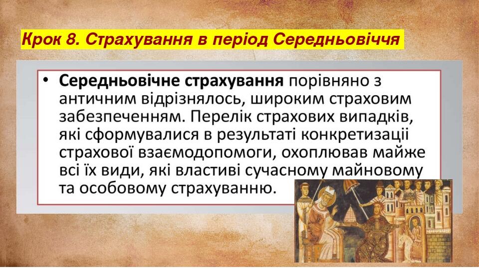 Крок 8. Страхування в період Середньовіччя