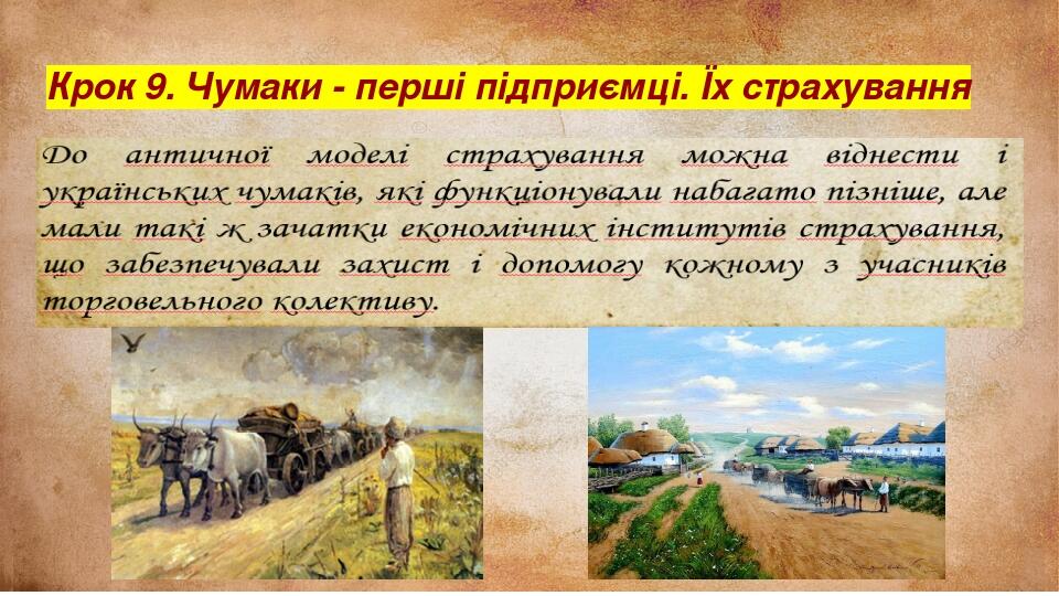 Крок 9. Чумаки - перші підприємці. Їх страхування