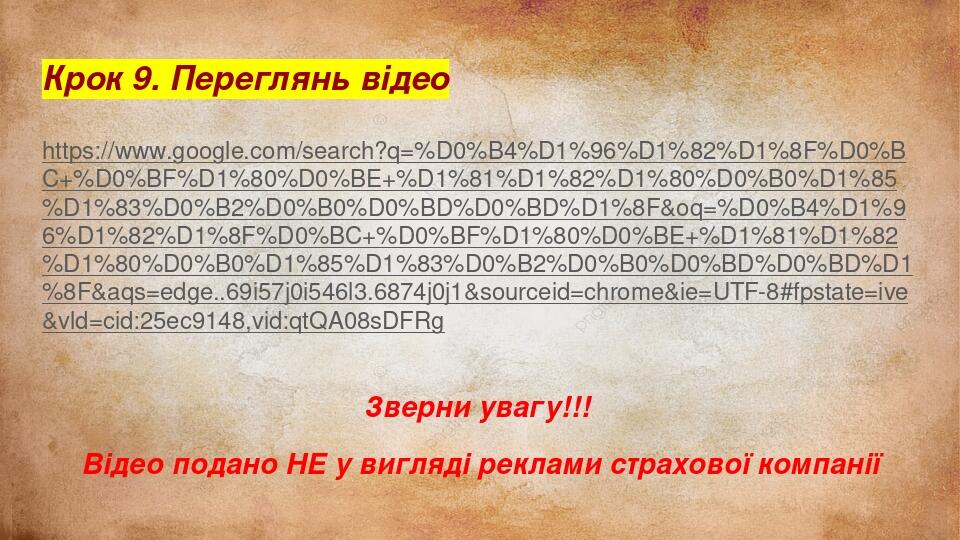 Крок 9. Переглянь відео https://www.google.com/search?q=%D0%B4%D1%96%D1%82%D1%8F%D0%BC+%D0%BF%D1%80%D0%BE+%D1%81%D1%82%D1%80%D0%B0%D1%85%D1%83%D0%B...