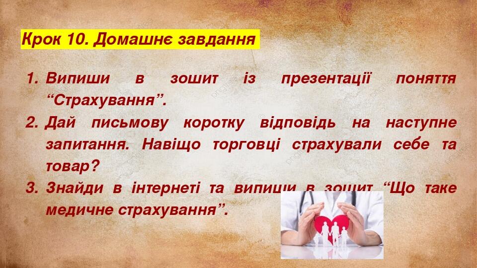 Крок 10. Домашнє завдання Випиши в зошит із презентації поняття “Страхування”. Дай письмову коротку відповідь на наступне запитання. Навіщо торговц...