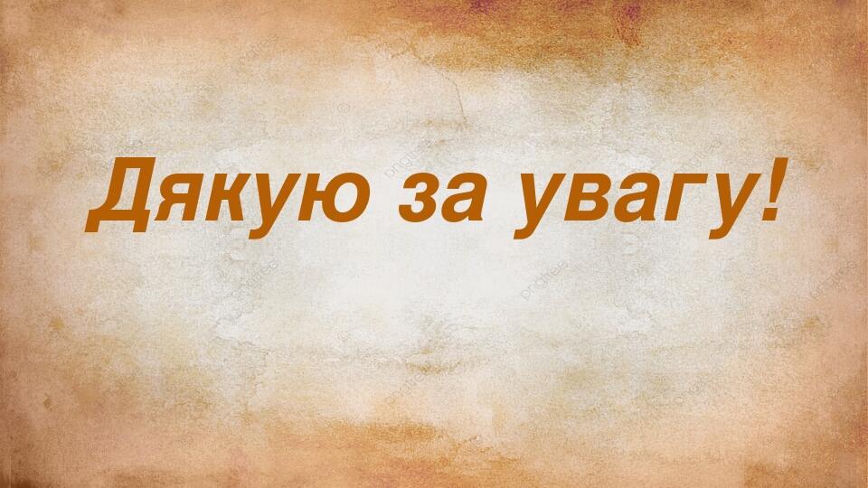 Дякую за увагу!