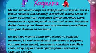 Ходилки для автоматизації та дифереціації звуків Р та Л