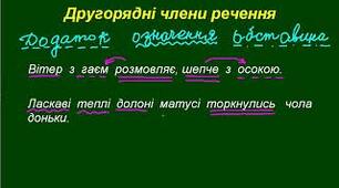 (Копія) Другорядні члени речення.