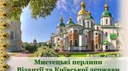  Мистецькі перлини Візантії та Київської Русі.