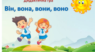 Інтерактивна дидактична гра "Він, вона, вони, воно"