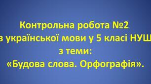 НУШ. Контрольна робота №2  з теми «Будова слова. Орфографія»