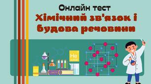 Узагальнюючий тест з теми "Хімічний зв'язок та будова речовини"