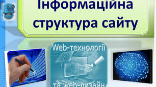 Інформаційна структура сайту