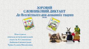 Зоровий словниковий диктант для 1 класу.  День домашніх тварин