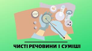 Чисті речовини та суміші.Практична робота №1
