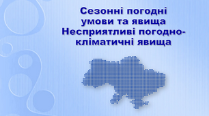 Презентація з географії 8 клас. "Сезонні погодні умови та явища. Несприятливі погодно-кліматичні явища"