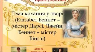 Джейн Остін “Гордість і упередження. Тема кохання у творі (Елізабет Беннет – містер Дарсі, Джейн Беннет – містер Бінґлі)