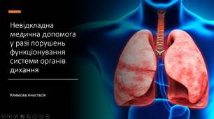 Невідкладна медична допомога у разі порушень функціонування системи органів дихання