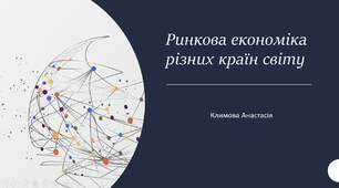 Ринкова економіка різних країн світу