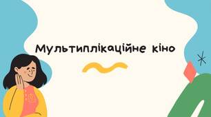 Мультиплікаційне кіно, історія (Презентація)