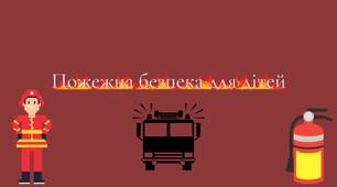 Пожежна безпека для дітей початкових класів та дит.садка