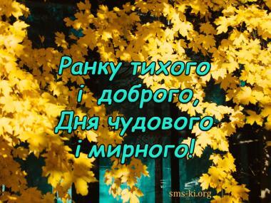 Картинки з побажанням доброго ранку. Листівки доброго ранку.