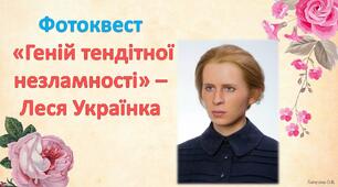 Фотоквест "Геній тендітної незламності" - Леся Українка