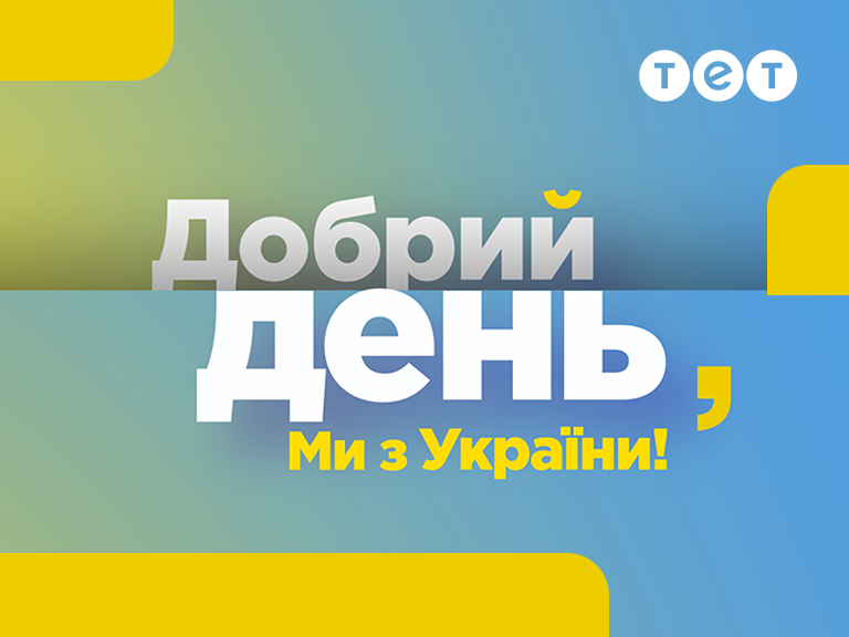 Добрий день, ми з України! дивитися онлайн у високій якості на 1+1 video