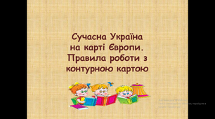 5 клас НУШ Сучасна Україна на карті Європи.Правила роботи з контурною картою