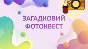 Фотоквест  "Загадковий" (до тижня української мови та літератури)