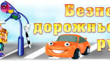 Година спілкування. «Безпека дорожнього руху – це життя!»