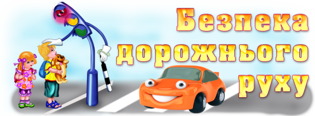 Тиждень безпеки руху - Сайт crdveselka!