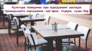 Культура поведінки при відвідуванні закладів громадського харчування: кав'ярня, піцерія, суши-бар. Соціально-побутове орієнтування СПО 9 клас