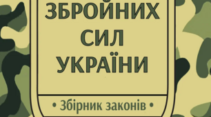  Статути Збройних сил України.Організація внутрішньої служби.