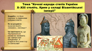 Кочові народи степів України Х–ХІІІ століть. Крим у складі Візантійської імперії. 7 клас. Історія України. Презентація.
