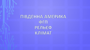 Південна Америка. ФГП, рельєф, клімат.